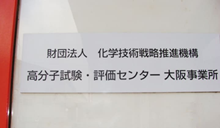 試験機関