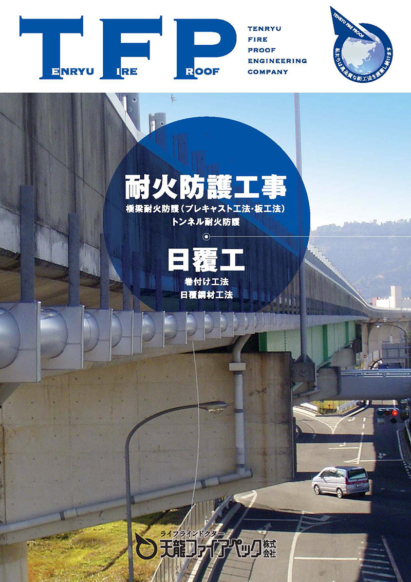 耐火防護工事・日覆工