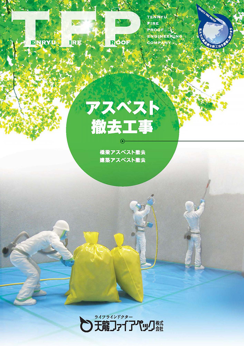 アスベスト撤去工事