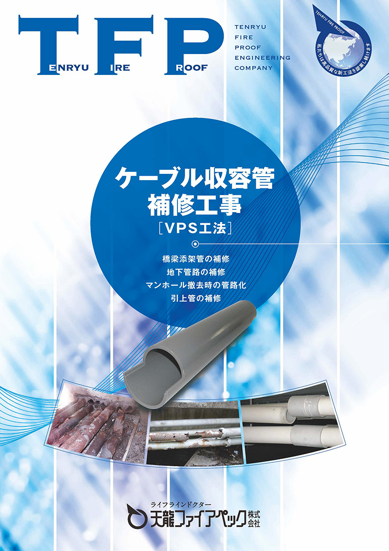 ケーブル収容管補修工事